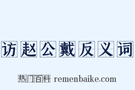 访赵公戴反义词是什么意思的图片